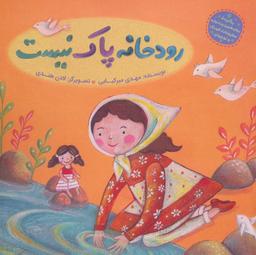 عکس رودخانه پاک نیست