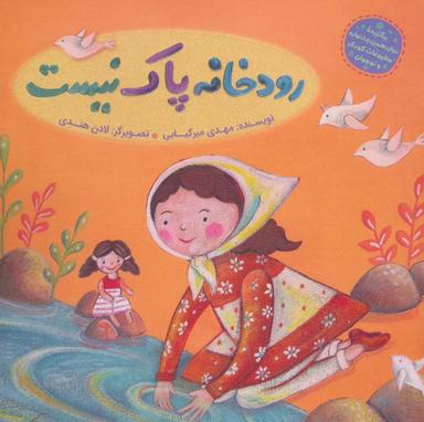 عکس رودخانه پاک نیست