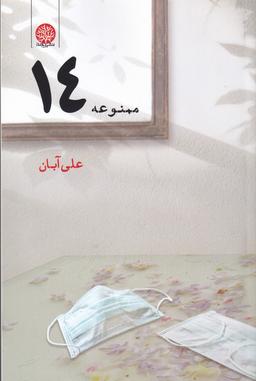 عکس ممنوعه ۱۴