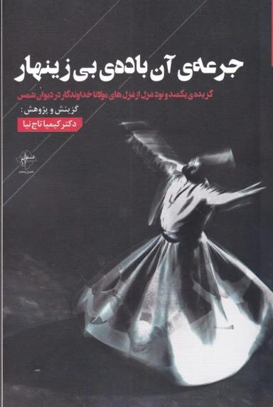 عکس جرعهٔ آن بادهٔ بی‌زینهار