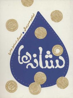 عکس نشانه‌ها