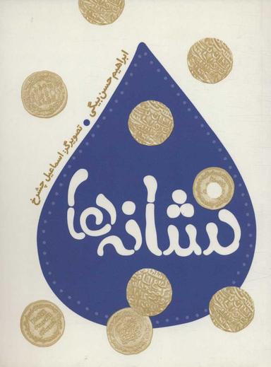 عکس نشانه‌ها