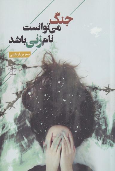 عکس جنگ میتواند نام زنی باشد