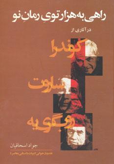 عکس راهی به هزار توی رمان نو در آثاری از روب‌گری‌یه، ساروت، کوندرا