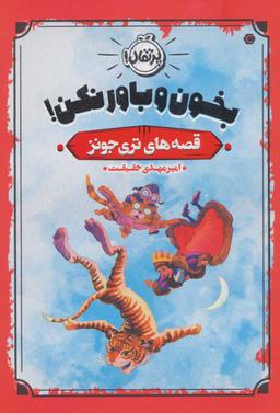 عکس بخون و باور نکن!