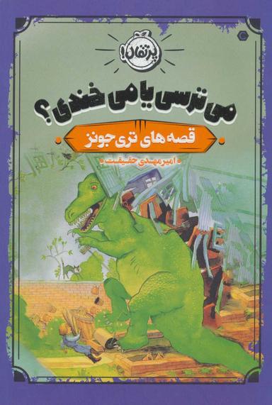 عکس می‌ترسی یا می‌خندی؟