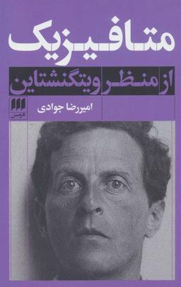 عکس متافیزیک از منظر ویتگنشتاین