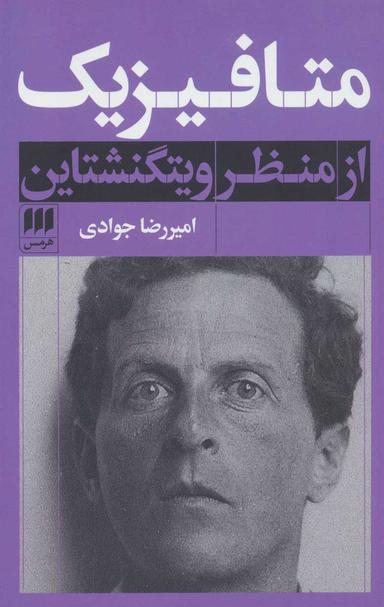 عکس متافیزیک از منظر ویتگنشتاین