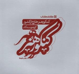 عکس سوالات خارج از کشور کنکور هنر