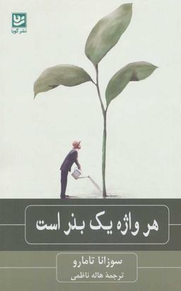 عکس هر واژه یک بذر است