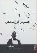 عکس جاسوس اول شخص