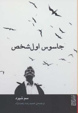 عکس جاسوس اول شخص