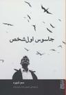 عکس جاسوس اول شخص