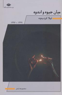 عکس میان جیوه و اندوه