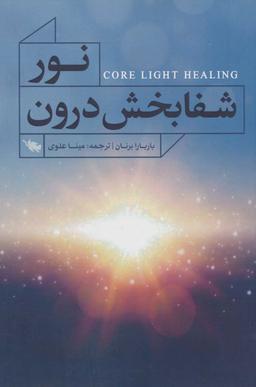 عکس نور شفابخش درون