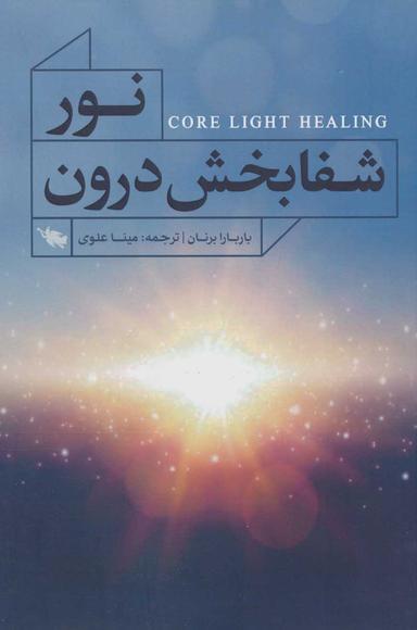 عکس نور شفابخش درون