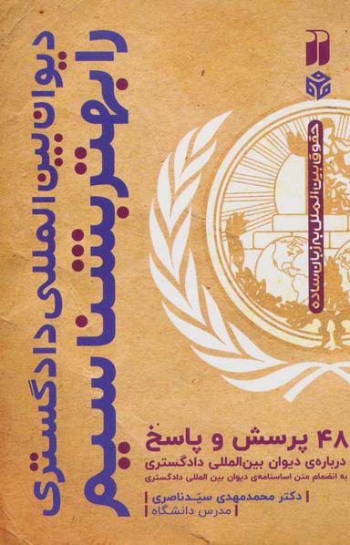 عکس دیوان بین‌المللی دادگستری را بهتر بشناسیم