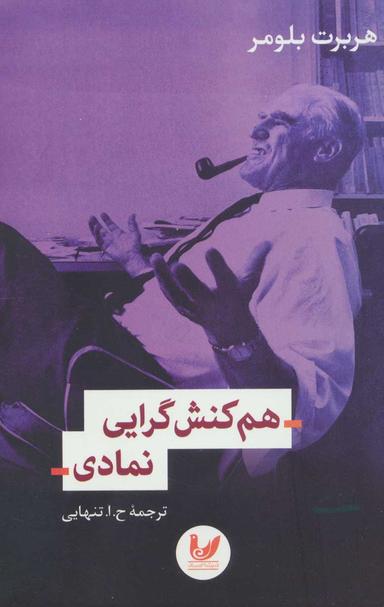 عکس هم‌کنش‌گرایی نمادی