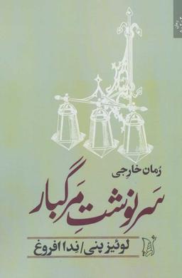 عکس سرنوشت مرگبار