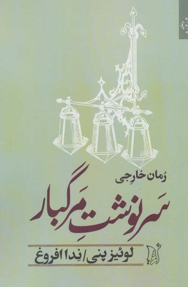 عکس سرنوشت مرگبار