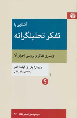 عکس آشنایی با تفکر تحلیلگرانه