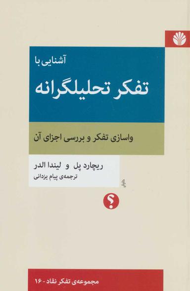 عکس آشنایی با تفکر تحلیلگرانه