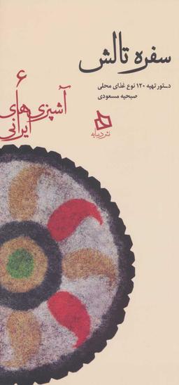 عکس سفره تالش