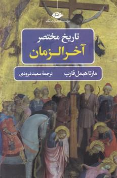 عکس تاریخ مختصر آخرالزمان