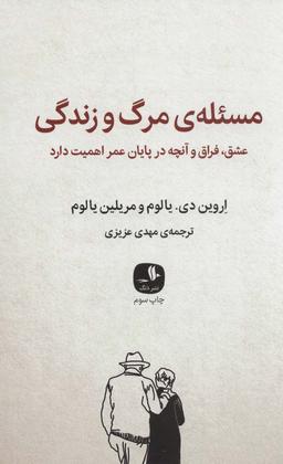 عکس مسئلهٔ مرگ و زندگی