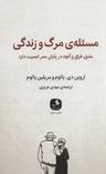 عکس مسئلهٔ مرگ و زندگی