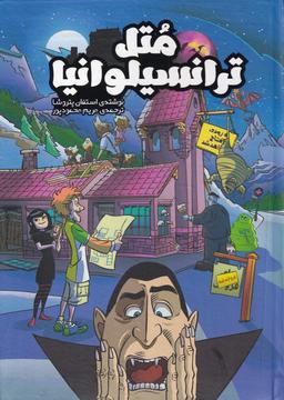 عکس متل ترانسیلوانیا