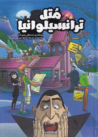 عکس متل ترانسیلوانیا