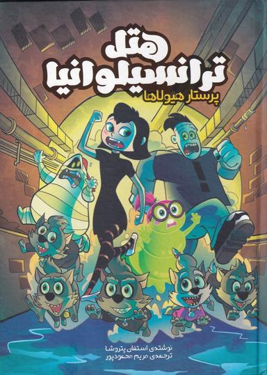 عکس هتل ترانسیلوانیا: پرستار هیولاها