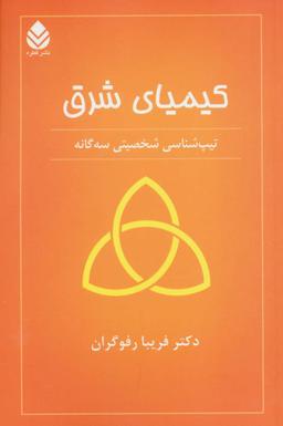 عکس کیمیای شرق