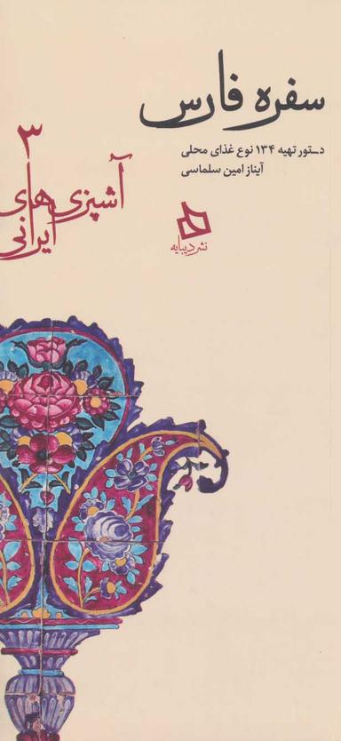 عکس سفره فارس