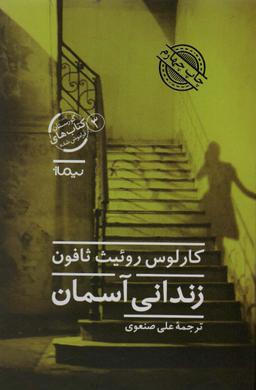 عکس زندانی آسمان