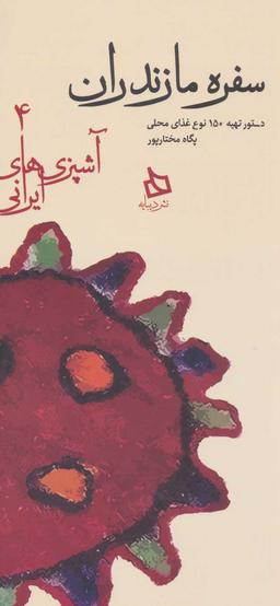 عکس سفره مازندارن