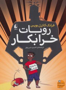 عکس روبات خرابکار