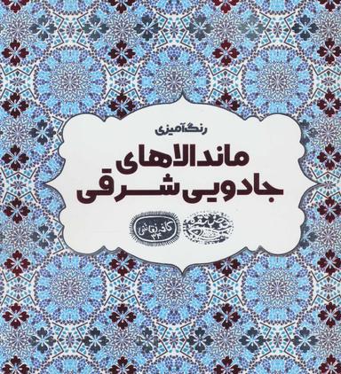 عکس ماندالاهای جادویی شرقی