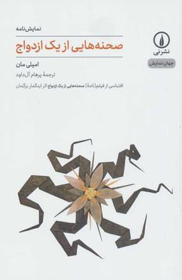 عکس صحنه‌هایی از یک ازدواج
