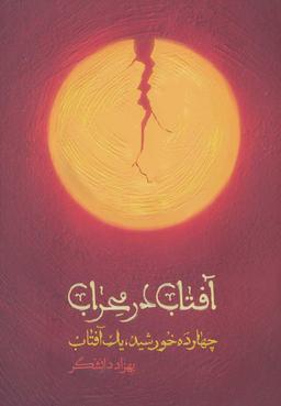 عکس آفتاب در محراب