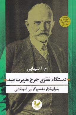 عکس دستگاه نظری جرج هربرت مید