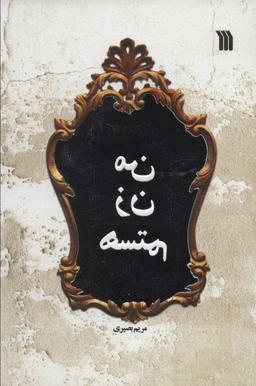 عکس من زن هستم