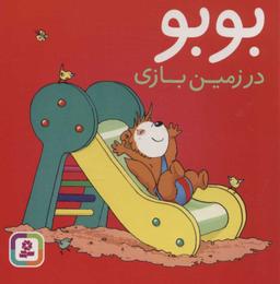 عکس بوبو در زمین‌بازی