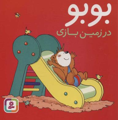 عکس بوبو در زمین‌بازی
