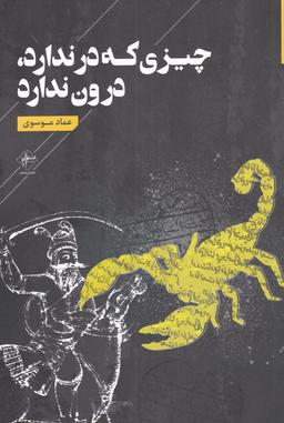 عکس چیزی که در ندارد، درون ندارد