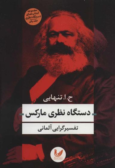 عکس دستگاه نظری مارکس