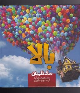 عکس بالا: سگ نگهبان