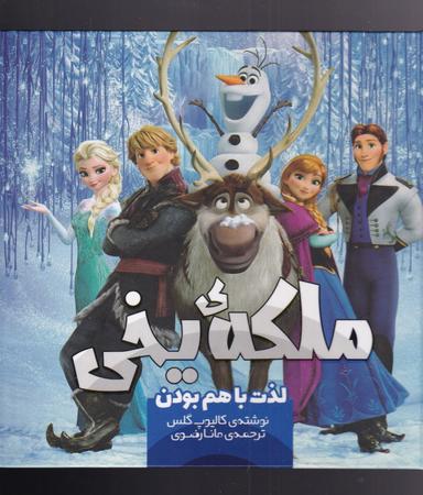 عکس ملکهٔ یخی