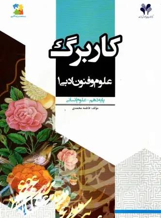 عکس کاربرگ علوم و فنون ادبی دهم رشته انسانی
